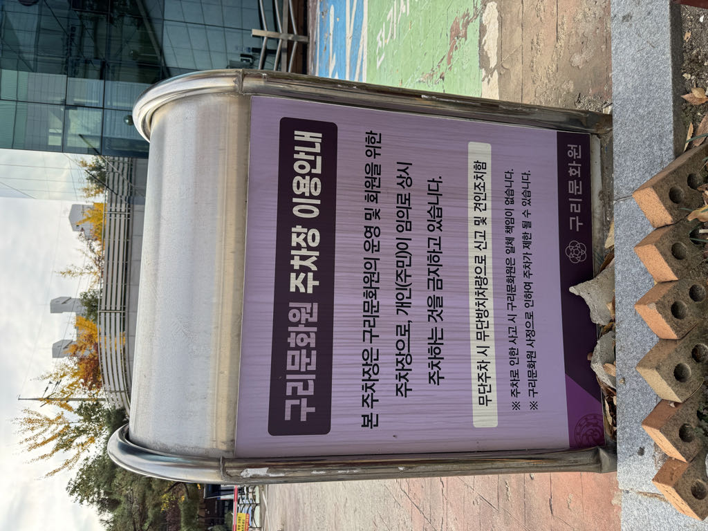 구리문화원 주차장 이미지 3