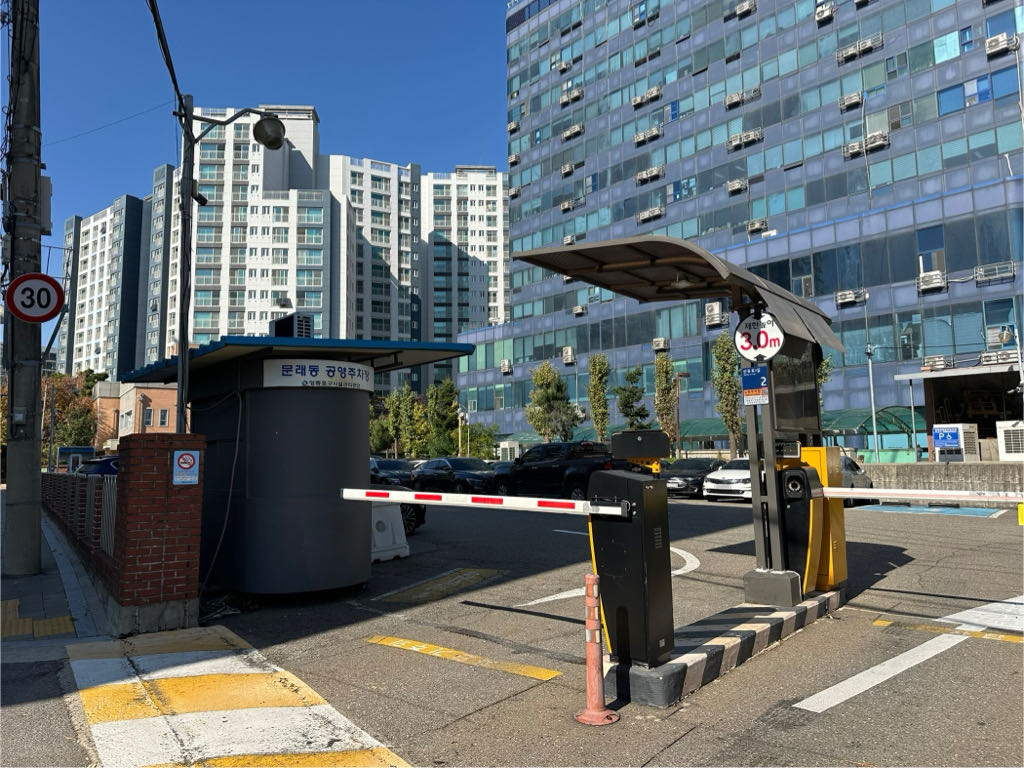 문래동 공영 주차장 이미지 3