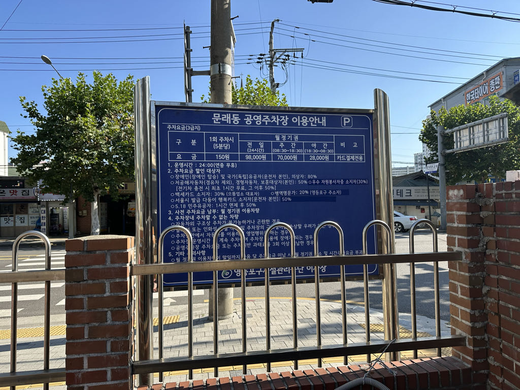 문래동 공영 주차장 이미지 7