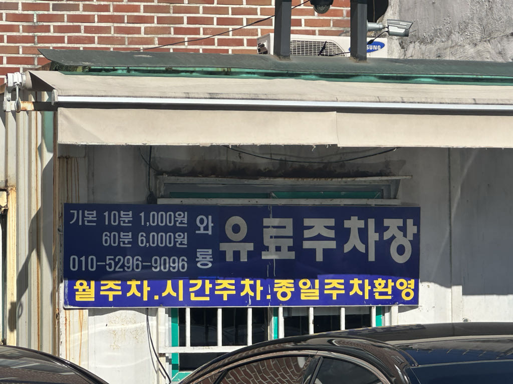 고강 민영 주차장 이미지 2
