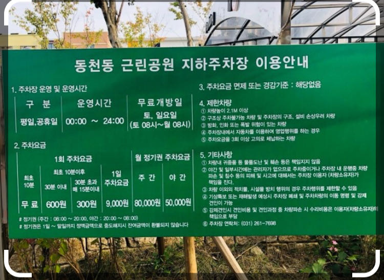 동천동 근린공원 지하 노상 민영 주차장 이미지 1