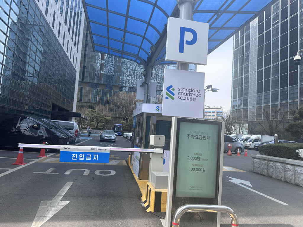 투루파킹 SC제일은행본점 주차장 이미지 1