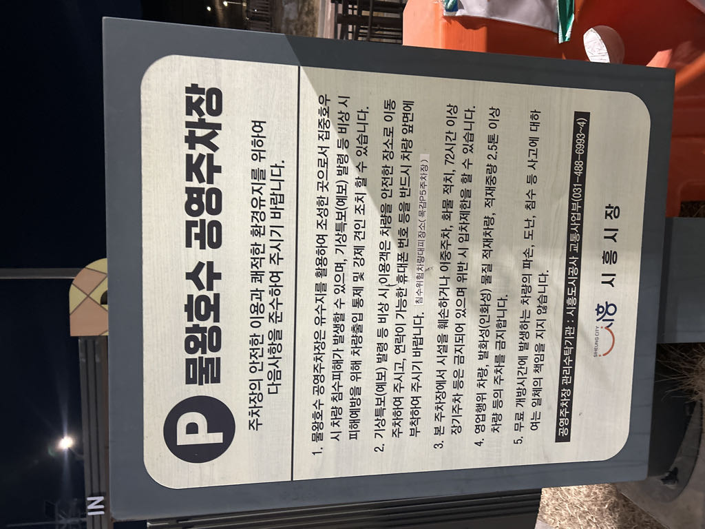 물왕호수 민영 주차장 이미지 4