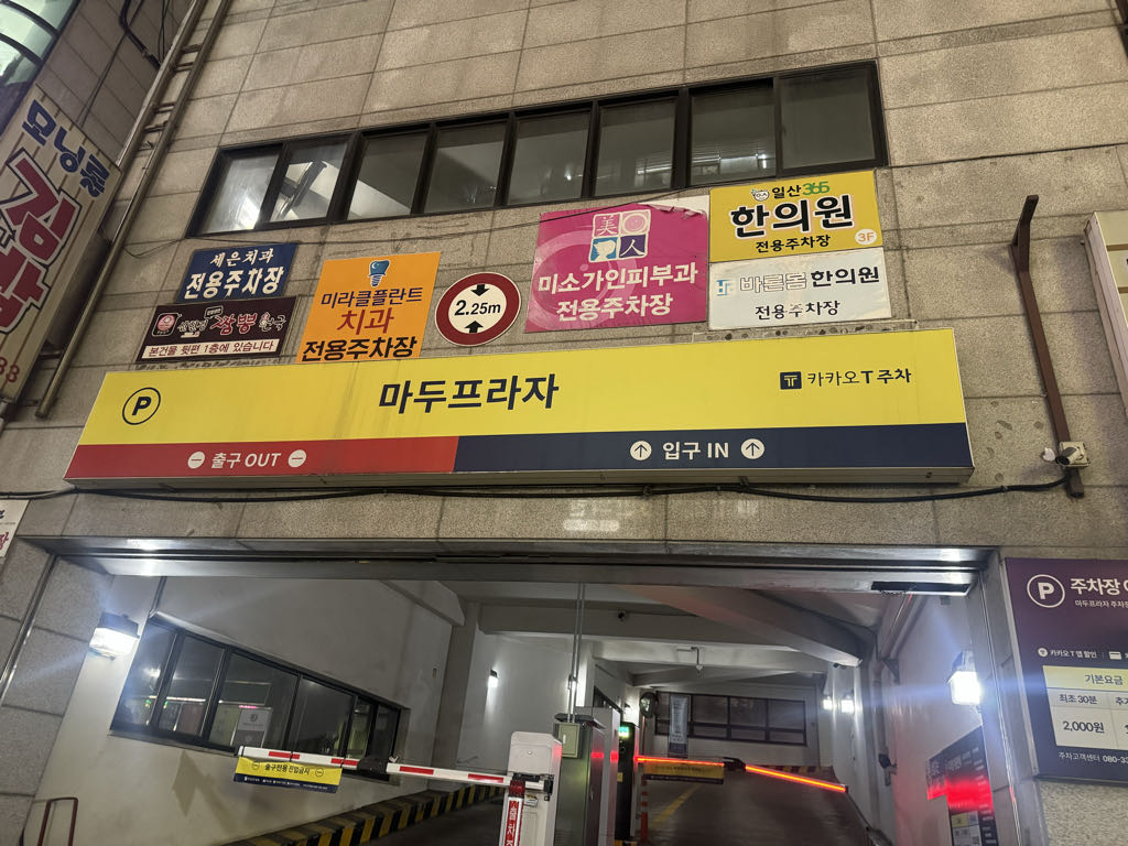 케이엠파크 마두프라자 주차장 이미지 1
