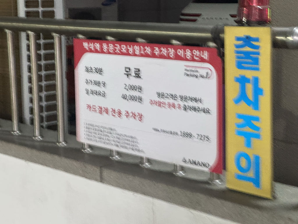 백석역 동문 굿모닝힐 1차 오피스텔 민영 주차장 이미지 5