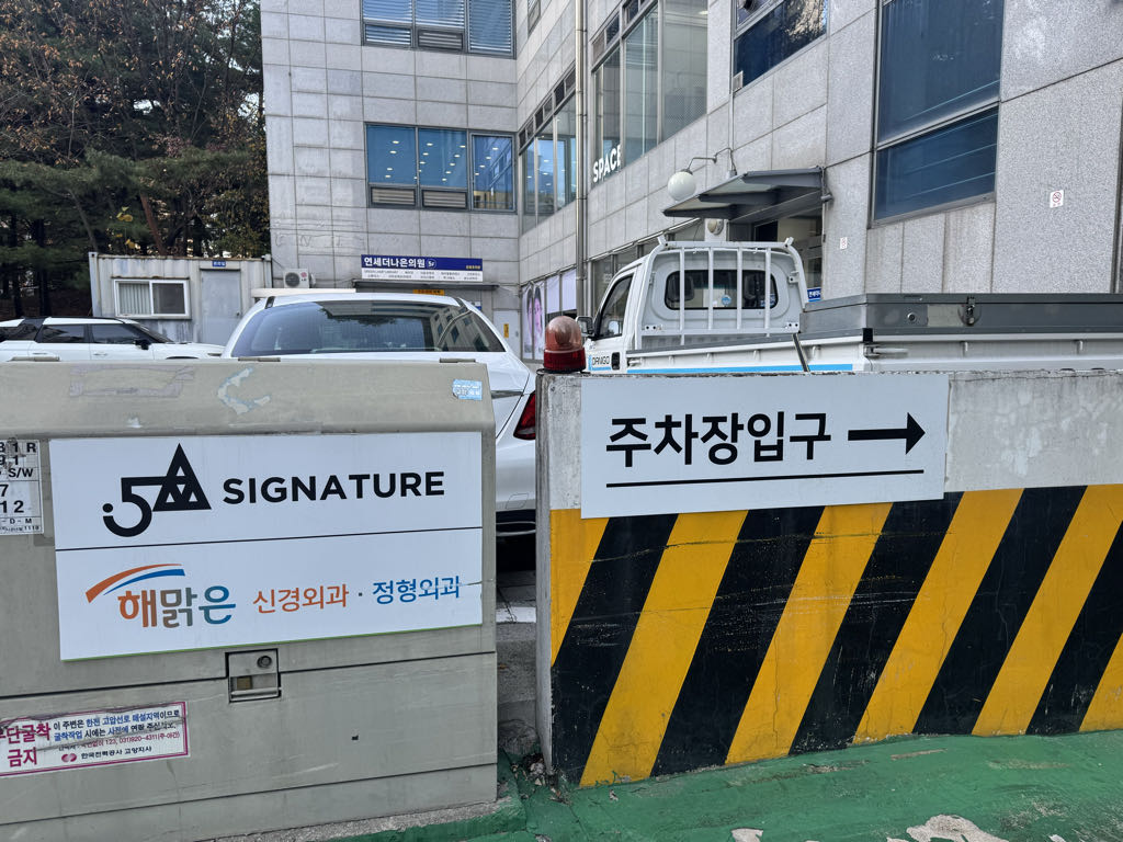 해맑은 신경외과 민영 주차장 이미지 2