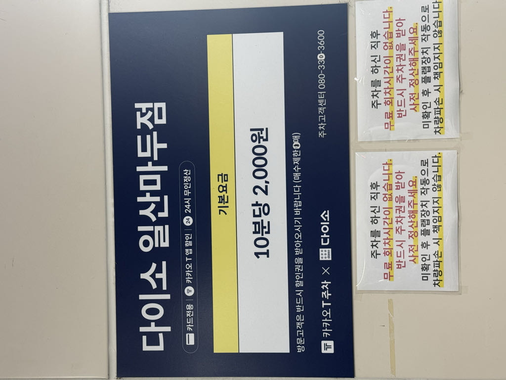 다이소 마두역 민영 주차장 이미지 4