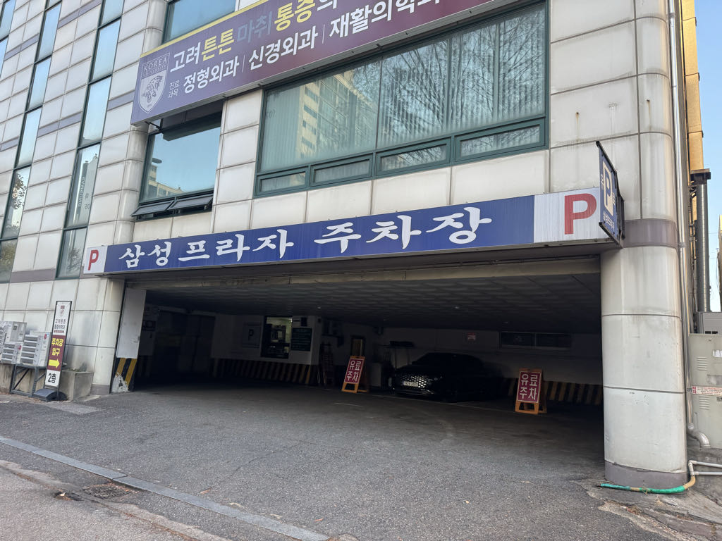 삼성프라자 민영 주차장 이미지 1