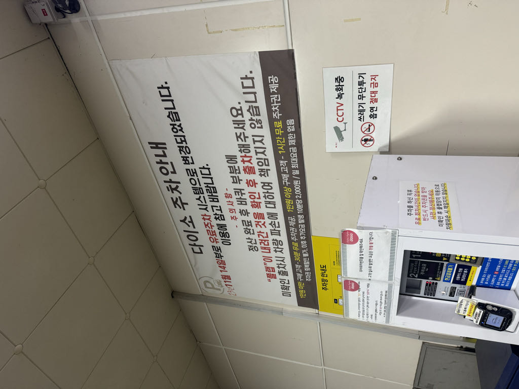 다이소 마두역 민영 주차장 이미지 3