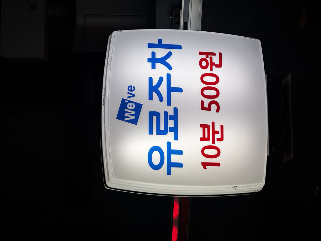 백석위브센티움 오피스텔 민영 주차장 이미지 5
