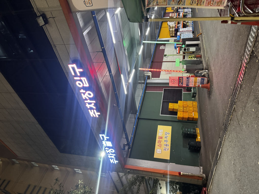스마일마트 민영 주차장 이미지 2