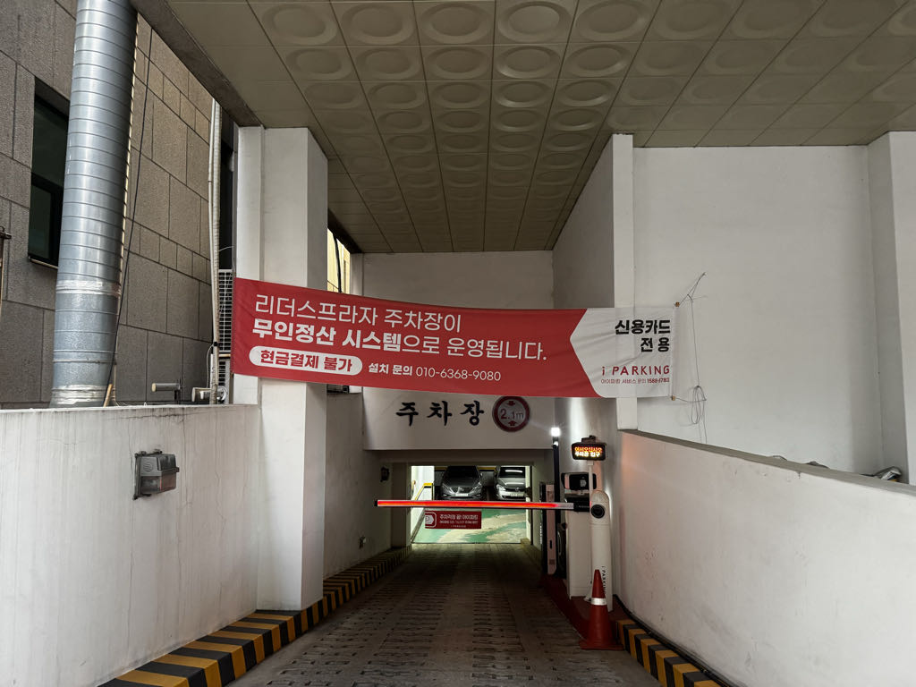 리더스 프라자 민영 주차장 이미지 3