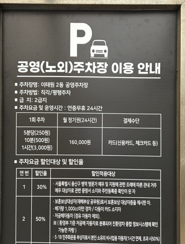 이태원2동 공영 주차장 이미지 2