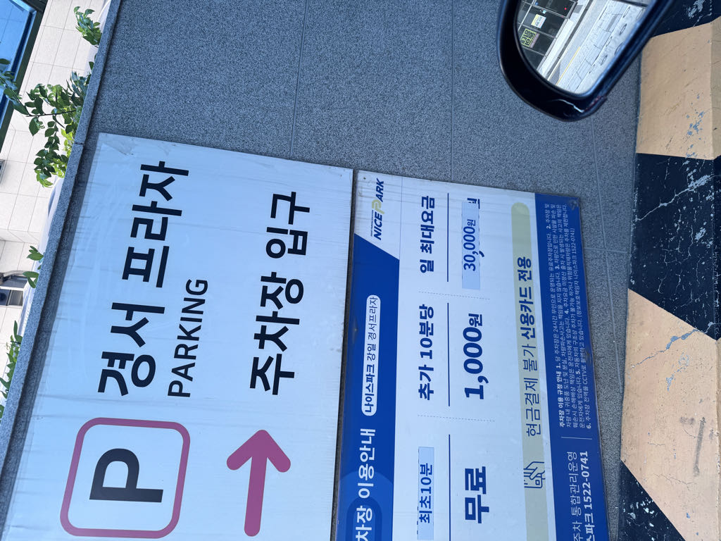 나이스파크 강일 경서프라자 주차장 이미지 1