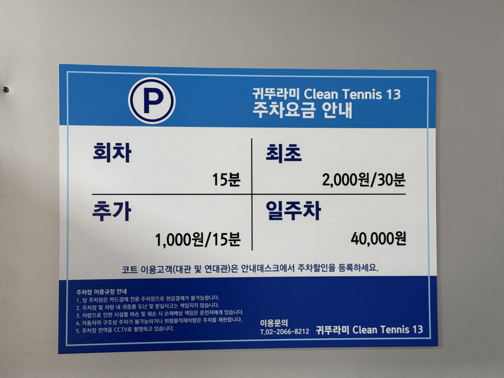 귀뚜라미 Clean Tennis 13 노상 민영 주차장 이미지 4
