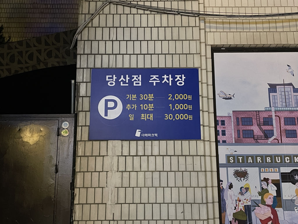 프라임파크 주차장 이미지 3