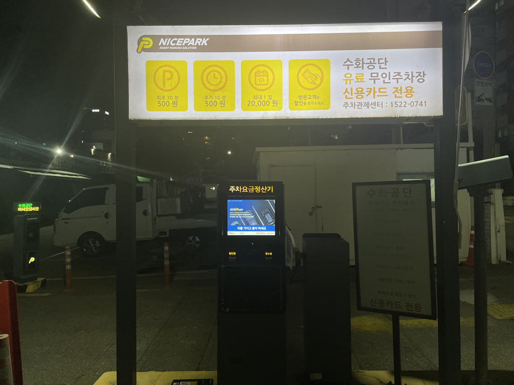 수화공단 민영 주차장 이미지 6