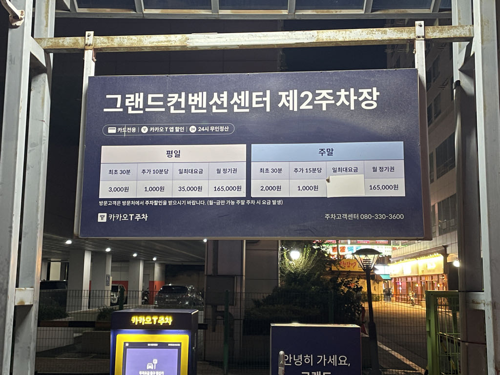 케이엠파크 그랜드컨벤션센터제2 주차장 이미지 7