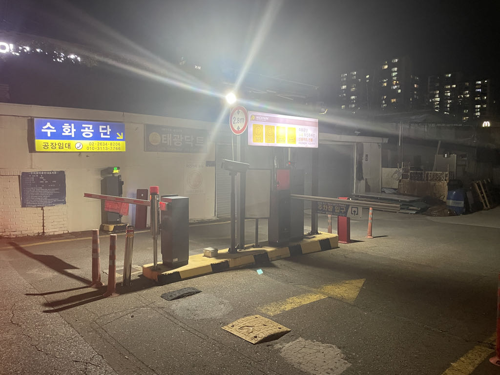 수화공단 민영 주차장 이미지 3