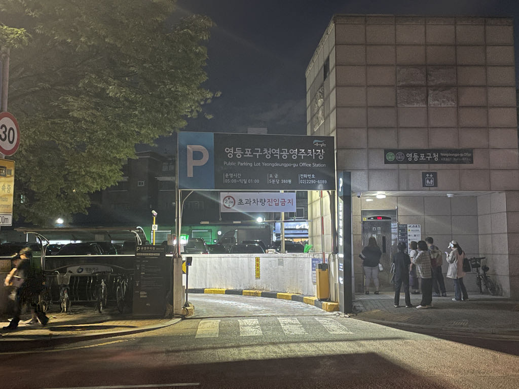 영등포구청역 공영 주차장 이미지 3