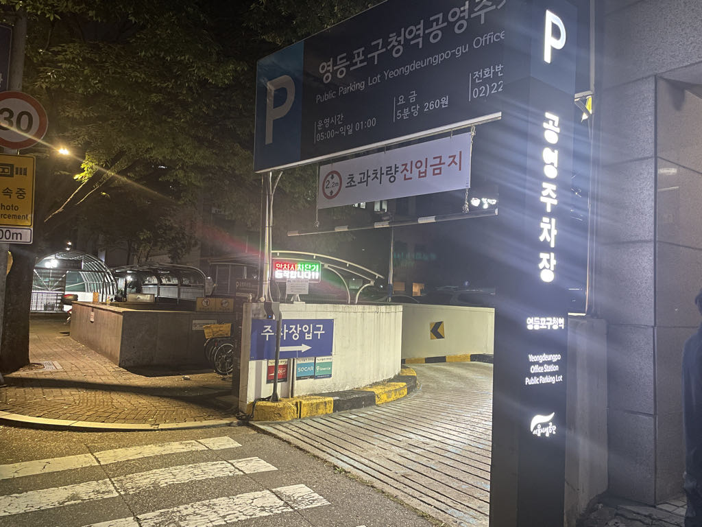 영등포구청역 공영 주차장 이미지 4