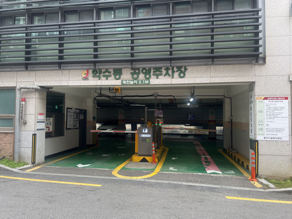 약수동 공영 주차장 이미지 1