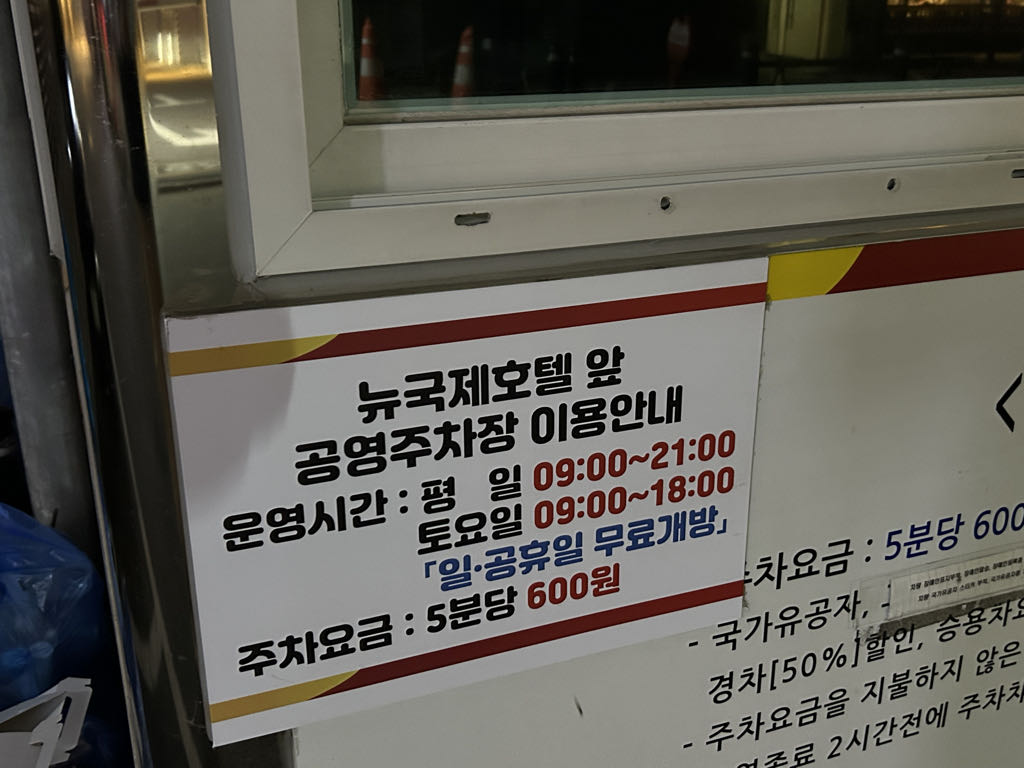 뉴국제호텔 앞 노상 공영 주차장 이미지 3