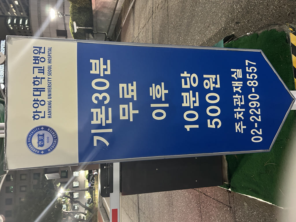 한양대 장례식장 노상 민영 주차장 이미지 2