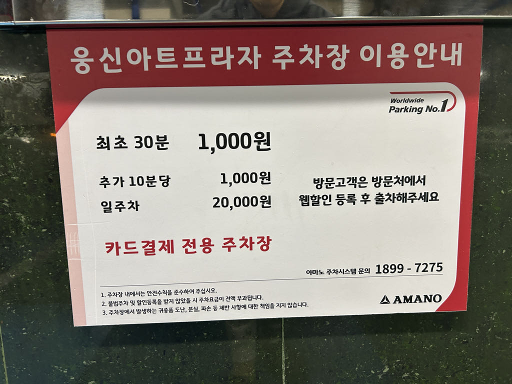 일산웅신아트 민영 주차장 이미지 1