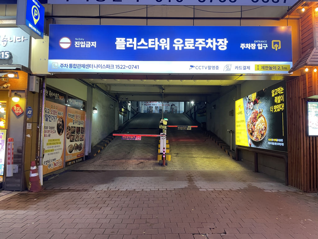 나이스파크플러스타워유료 주차장 이미지 1