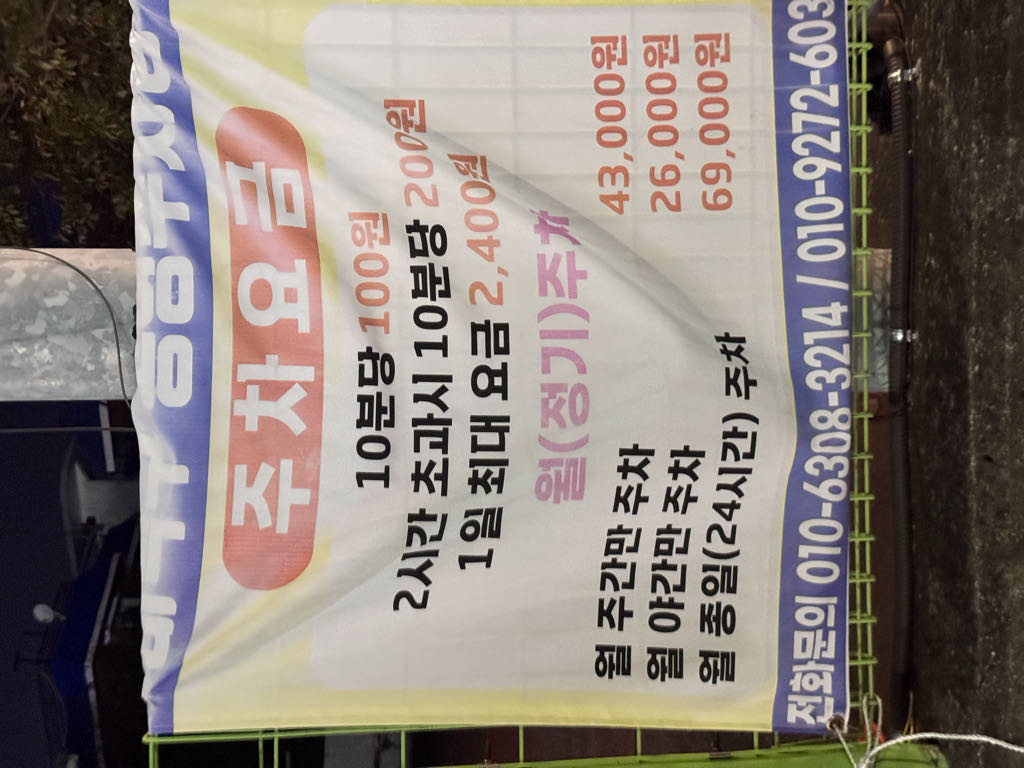 비래동 제1 공영 주차장 이미지 1