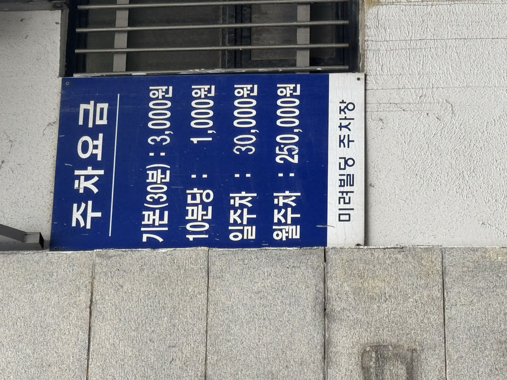 미려빌딩 노상 민영 주차장 이미지 1