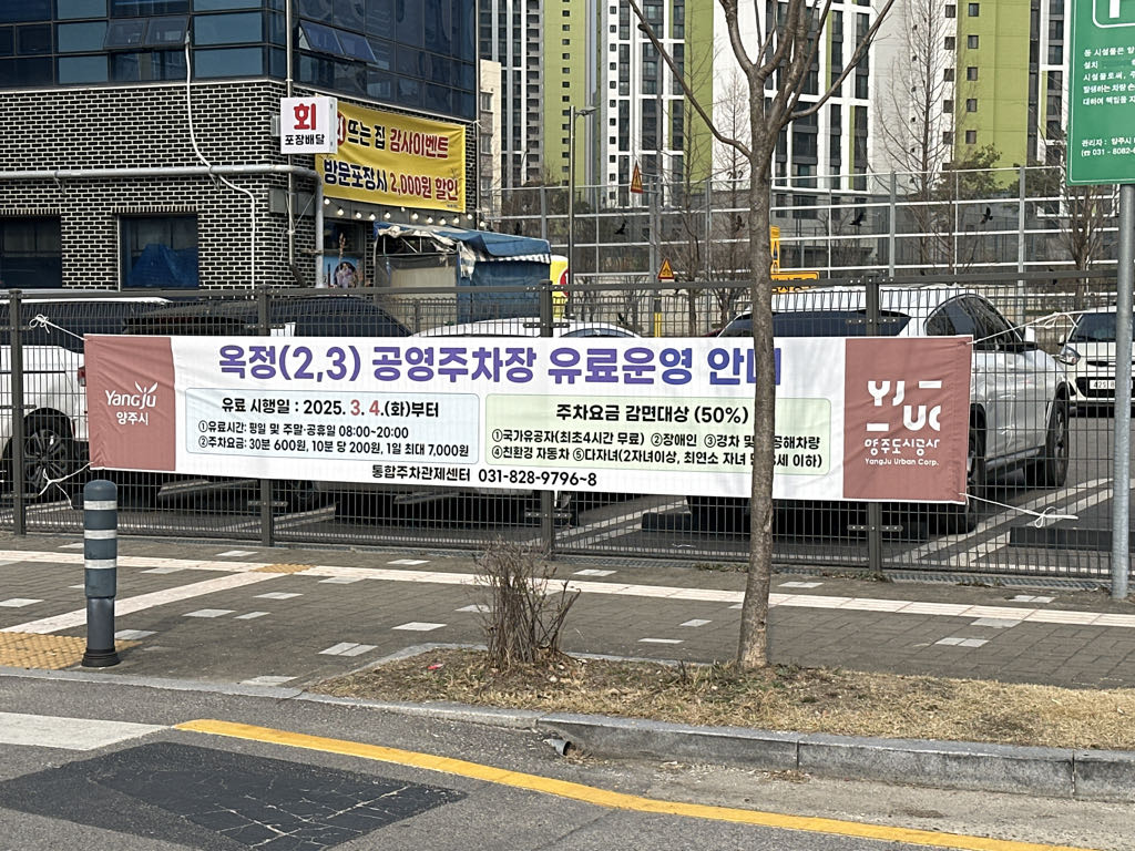 옥정2 공영 주차장 이미지 1