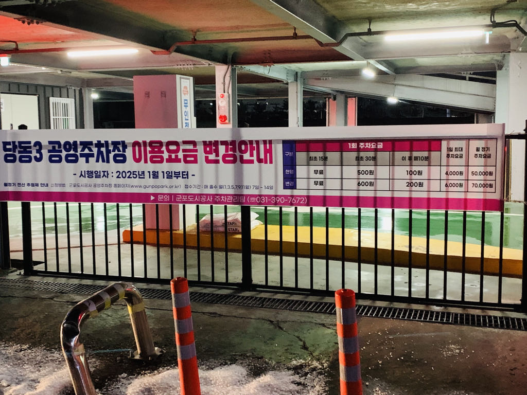 당동3 공영 주차장 이미지 1