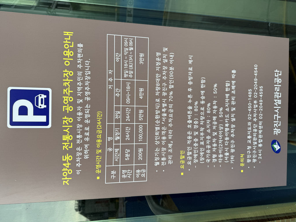 자양4동 전통시장 공영 주차장 이미지 6