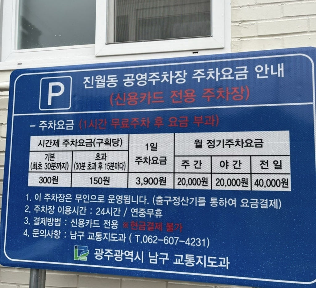진월동 공영 주차장 이미지 2
