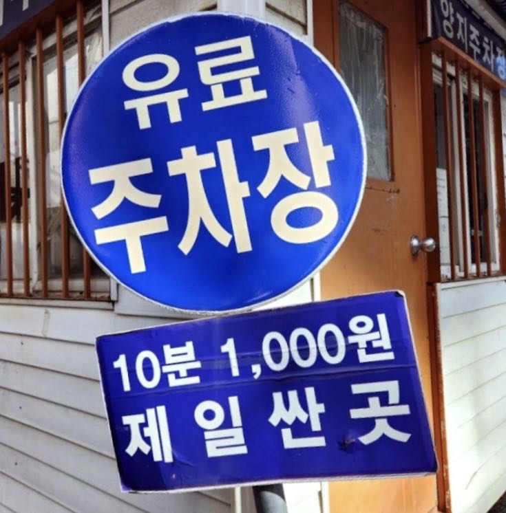 양지 민영 주차장 이미지 2