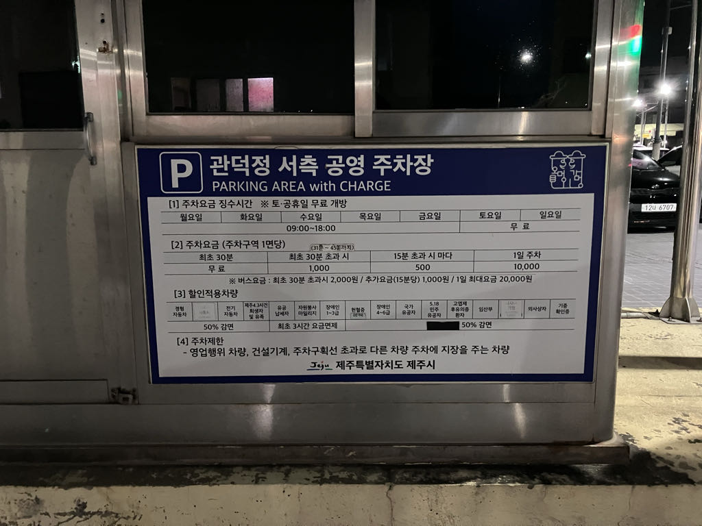 관덕정 서측 공영 주차장 이미지 1