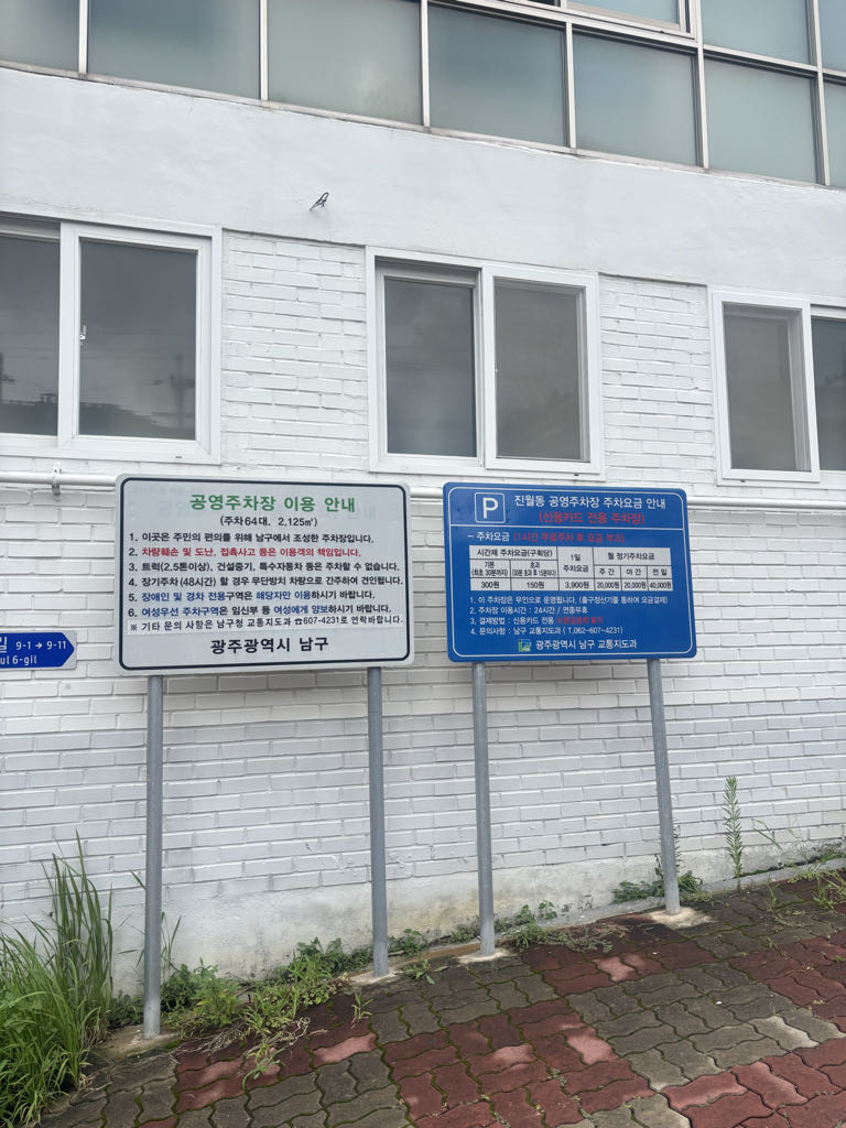 진월동 민영 주차장 이미지 2