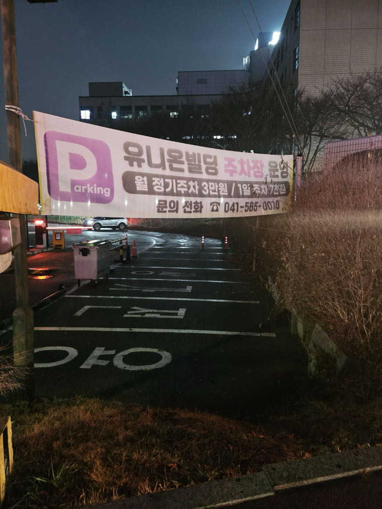 유니온빌딩 노상 민영 주차장 이미지 1