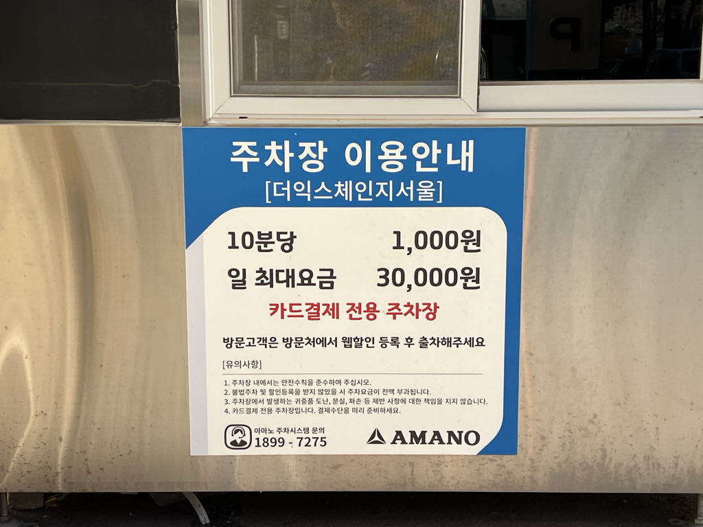 아마노 더익스체인지서울 주차장 이미지 4