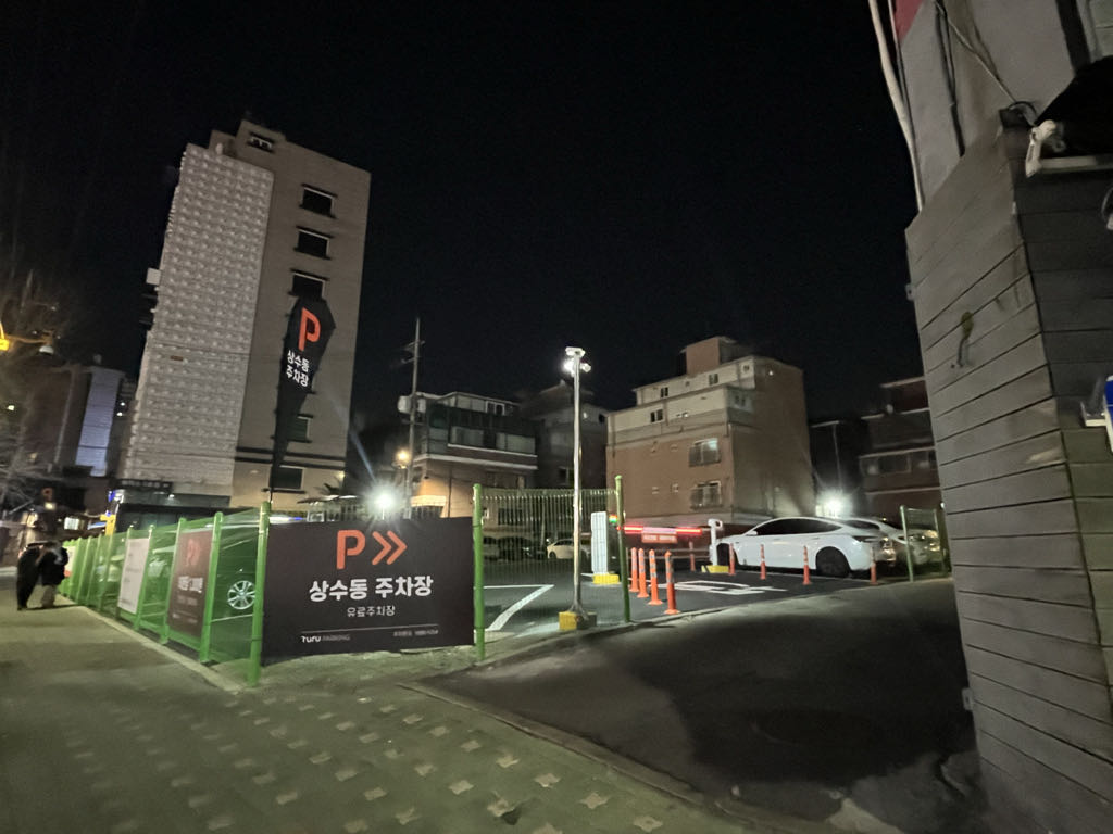 투루파킹 상수동 주차장 이미지 1