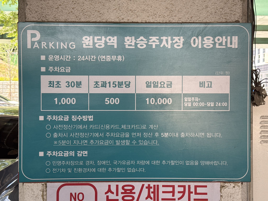 원당역 환승 민영 주차장 이미지 3