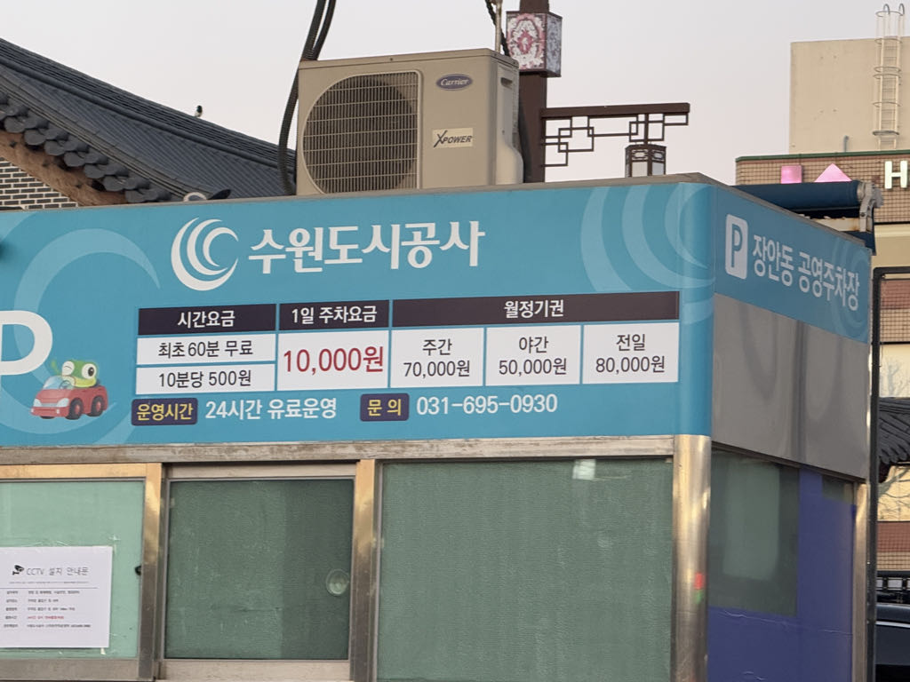 장안동 공영 주차장 이미지 1