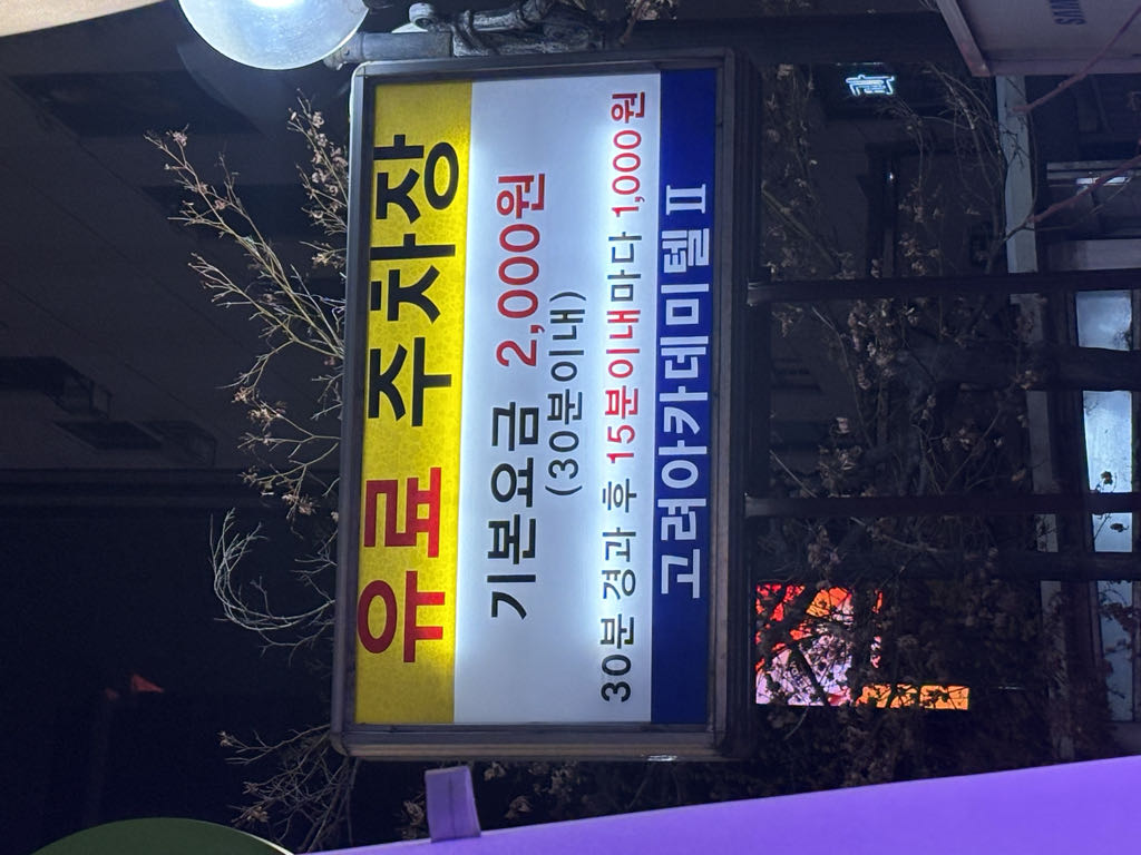 고려아카데미텔2 주차장 이미지 4