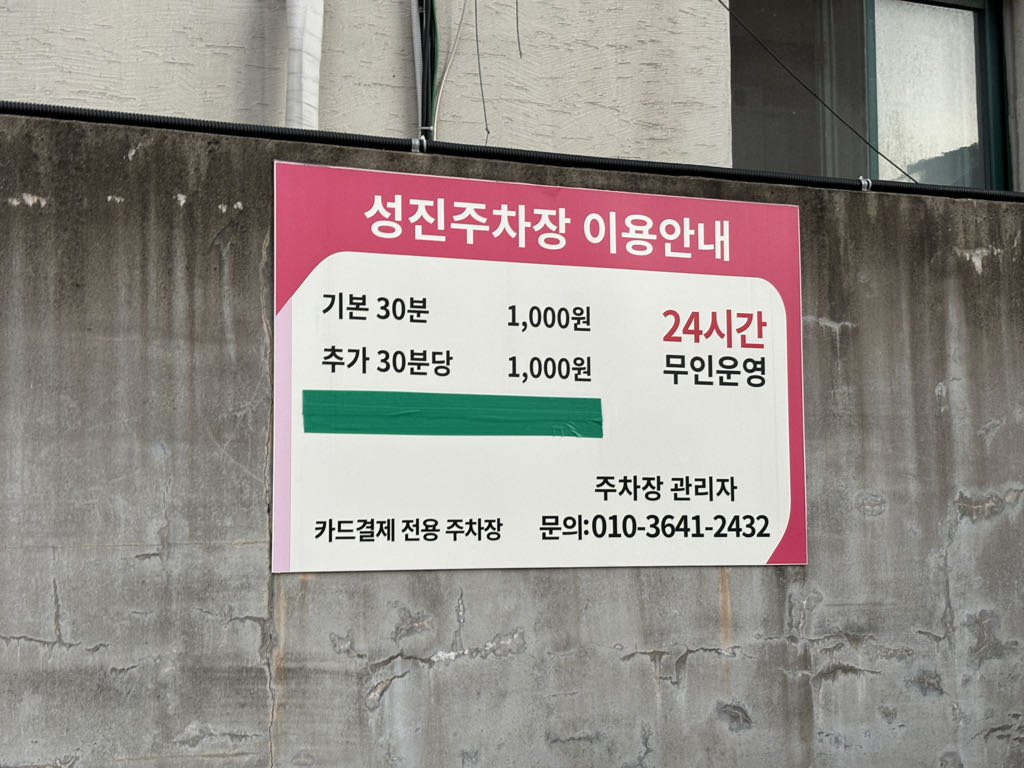 성진 민영 주차장 이미지 1