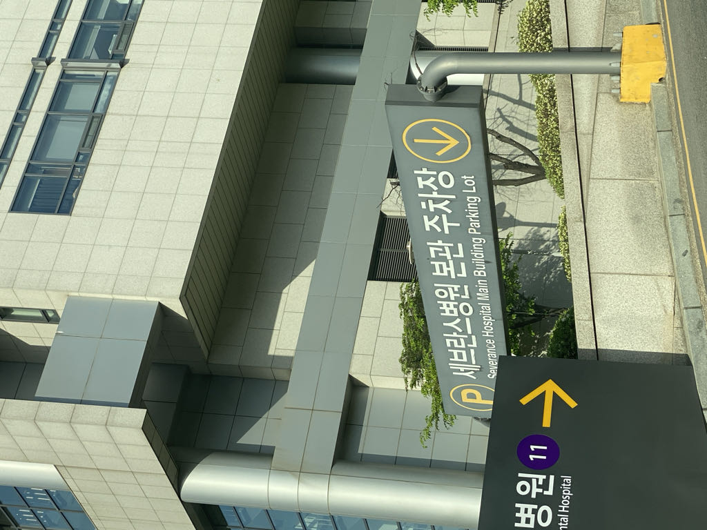 연세대 세브란스병원 주차장 이미지 1