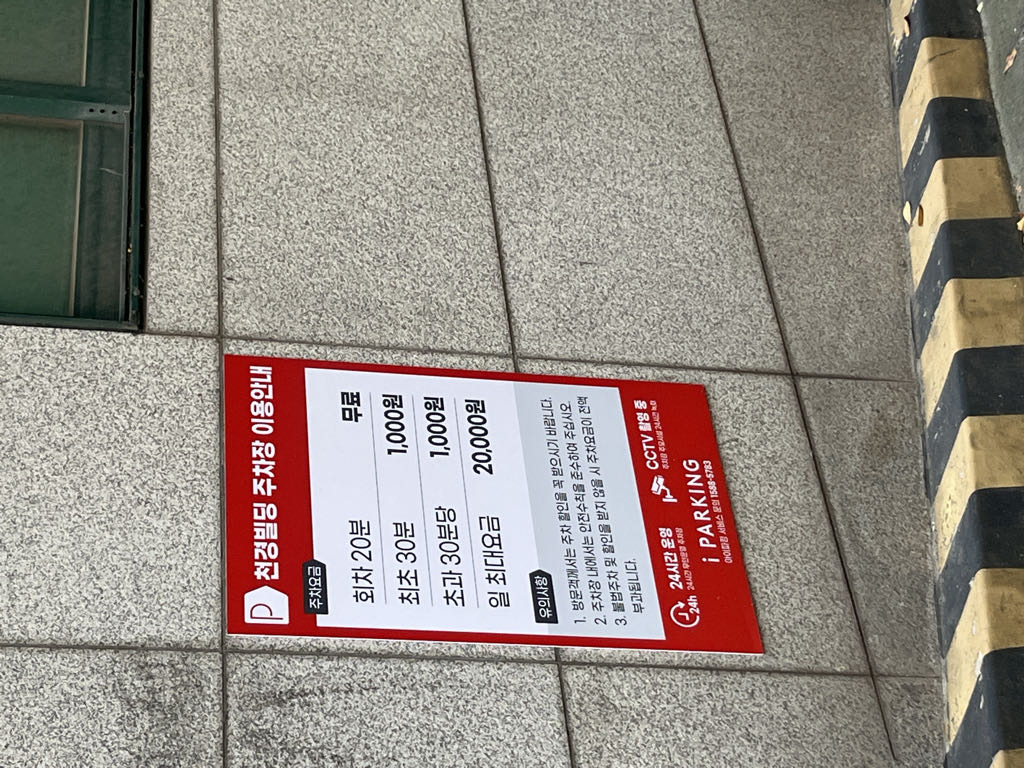 천경빌딩 민영 주차장 이미지 2