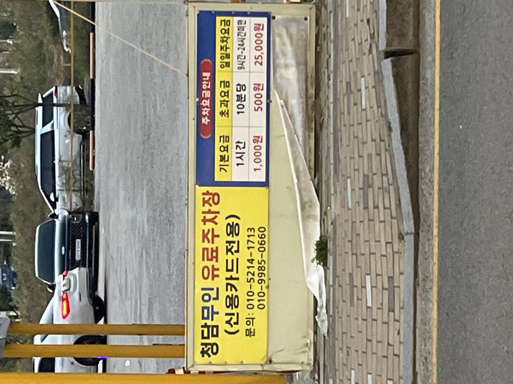청담무인 민영 주차장 이미지 2