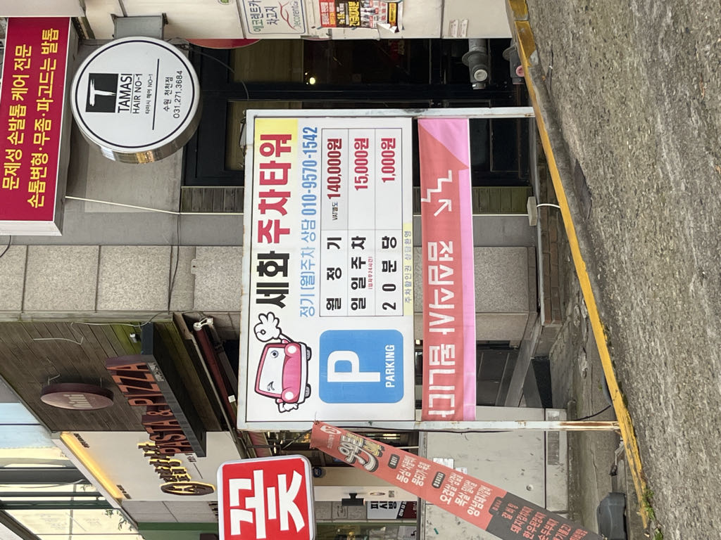 세화주차타워 민영 주차장 이미지 2